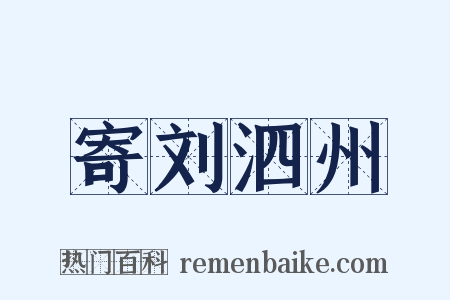 寄刘泗州是什么意思的图片